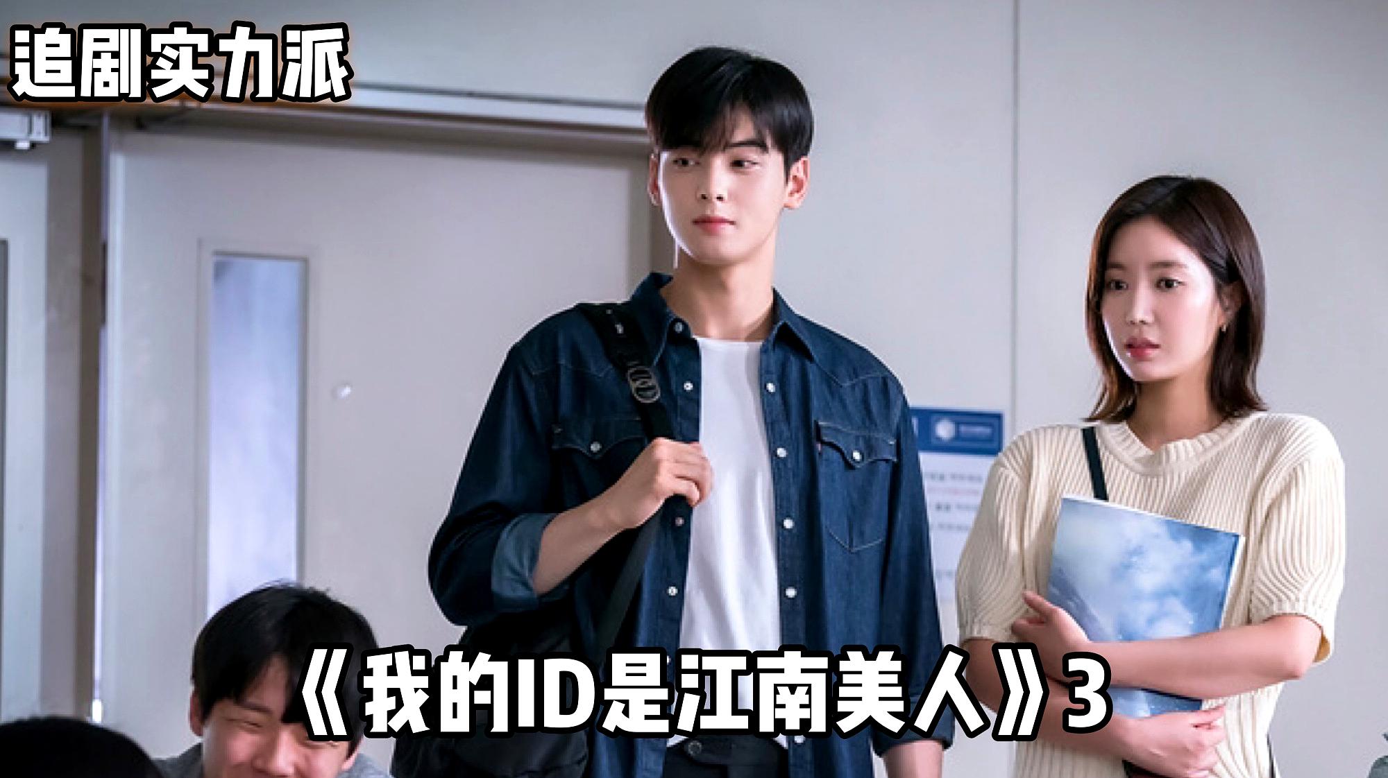 [图]《我的ID是江南美人》第3话:换了新面孔的美来在大学与男主相遇