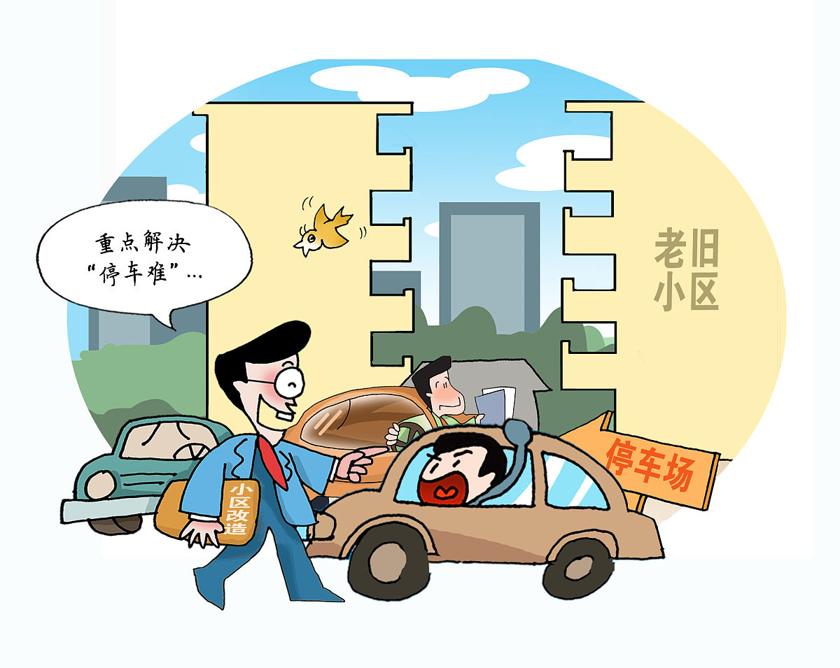 漫画:"抢位大战"循环上演 老旧小区"停车难"如何破解?