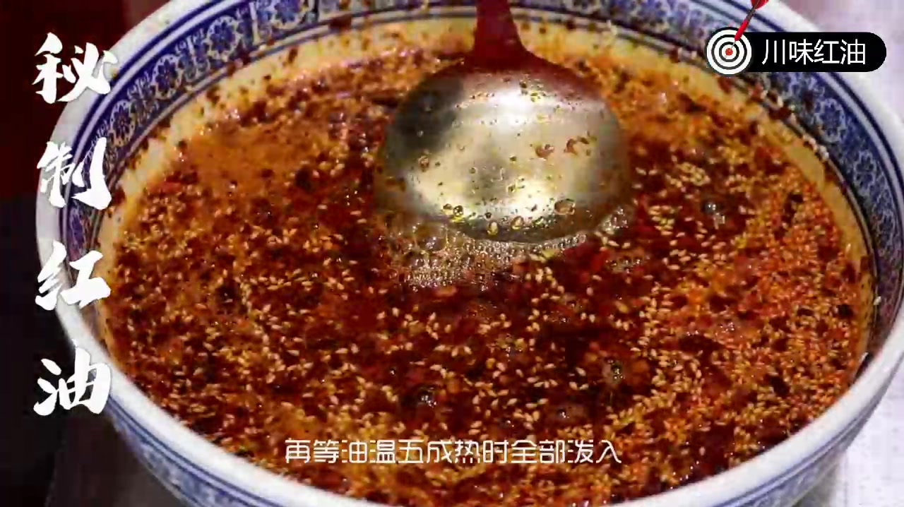 川味秘制红油:这么做才能香味浓郁、颜色红亮,凉菜拌面必不可少