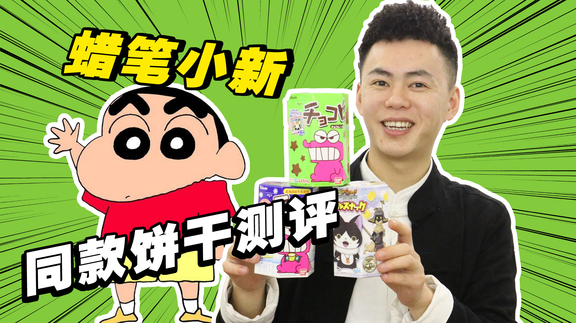 蜡笔小新同款饼干测评,你猜好吃吗