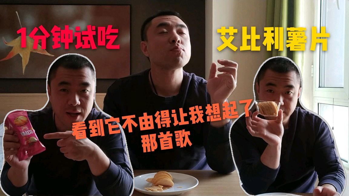 试吃盼盼品牌的艾比利薯片,看到名字让我想起一首歌,味道如何呢