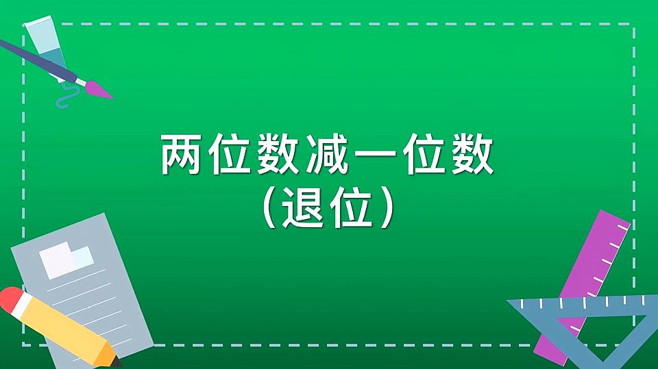 [图]赶快收藏!退位减法还可以这样学?孩子们都喜欢!