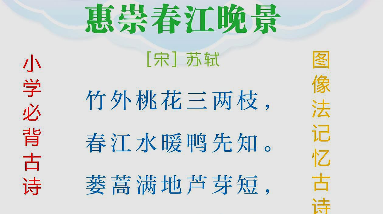 [图]苏轼：竹外桃花三两枝，春江水暖鸭先知，三遍看图记住这首诗吧？