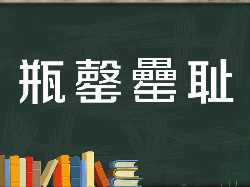 [图]「秒懂百科」一分钟了解瓶罄罍耻