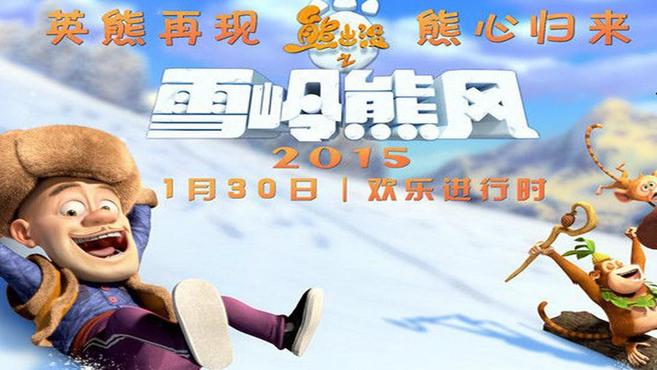 [图]一分钟了解熊出没之雪岭熊风