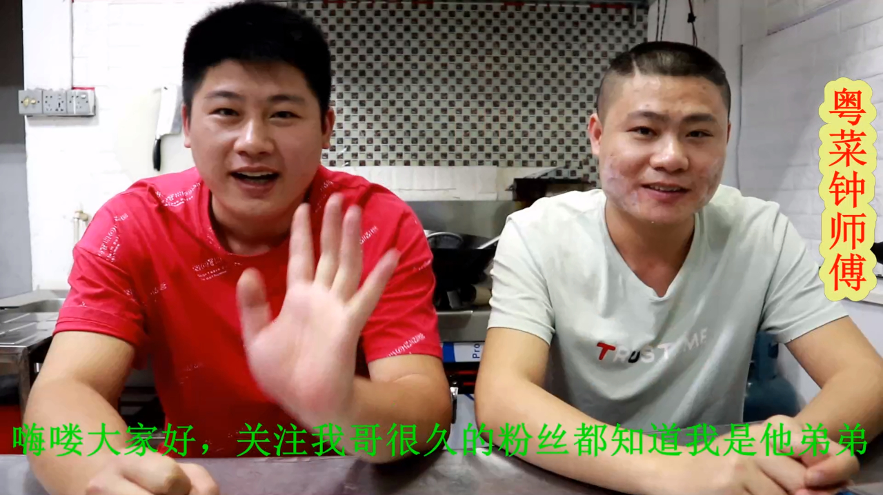 钟师傅:由于身体的原因暂时先退居幕后,我弟继续给大家分享美食