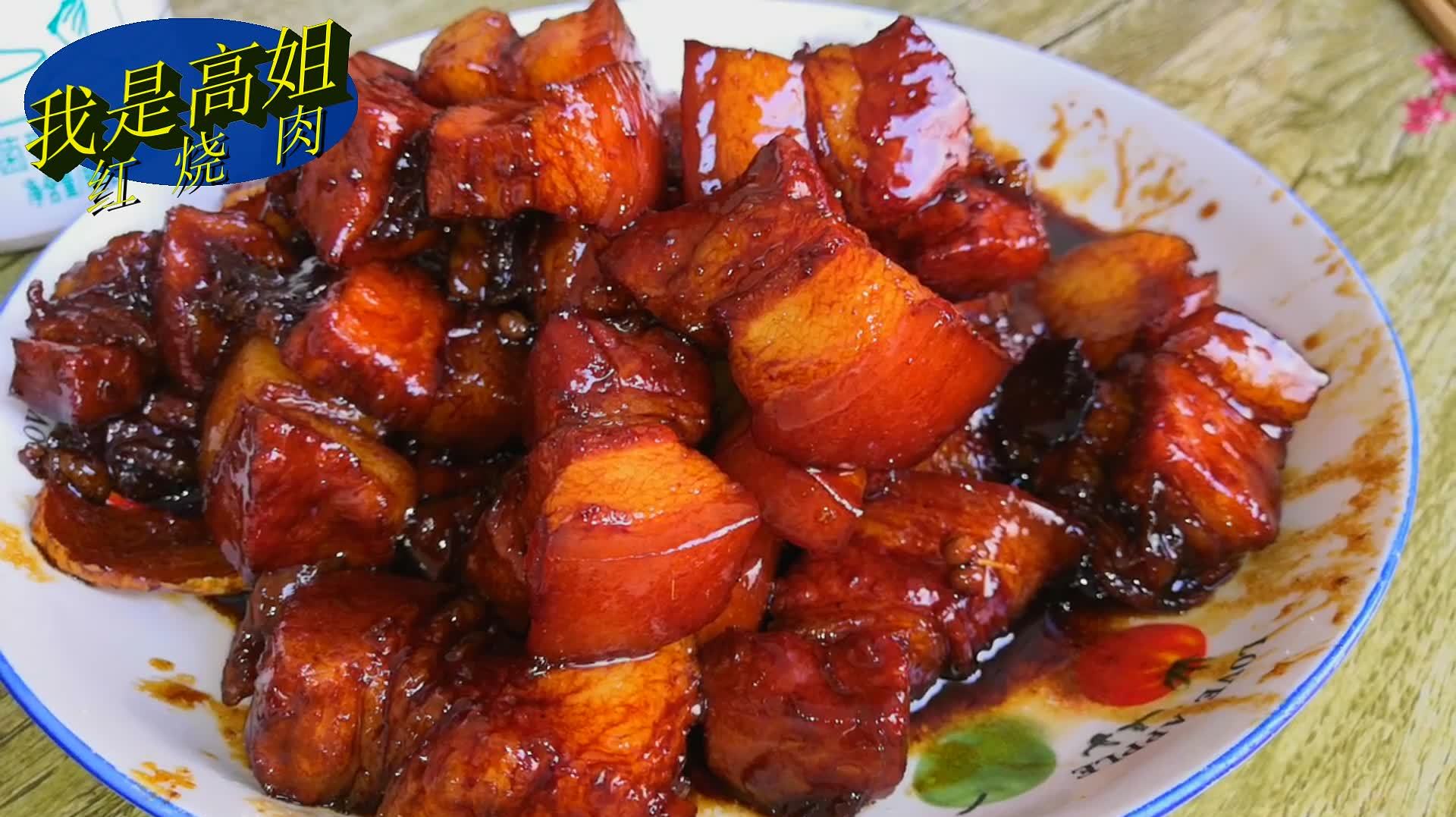 红烧肉最正确的做法,胖姐把要点告诉你,看了就能学会,太香了