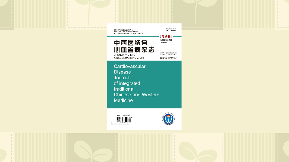 [图]「秒懂百科」一分钟读懂中西医结合心血管病电子杂志