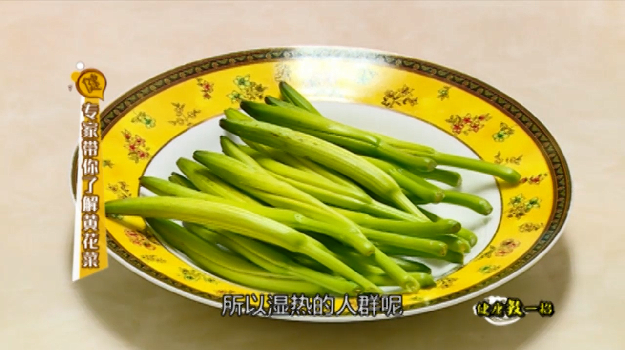 专家带你了解新鲜的黄花菜,黄花菜其实是药食两用