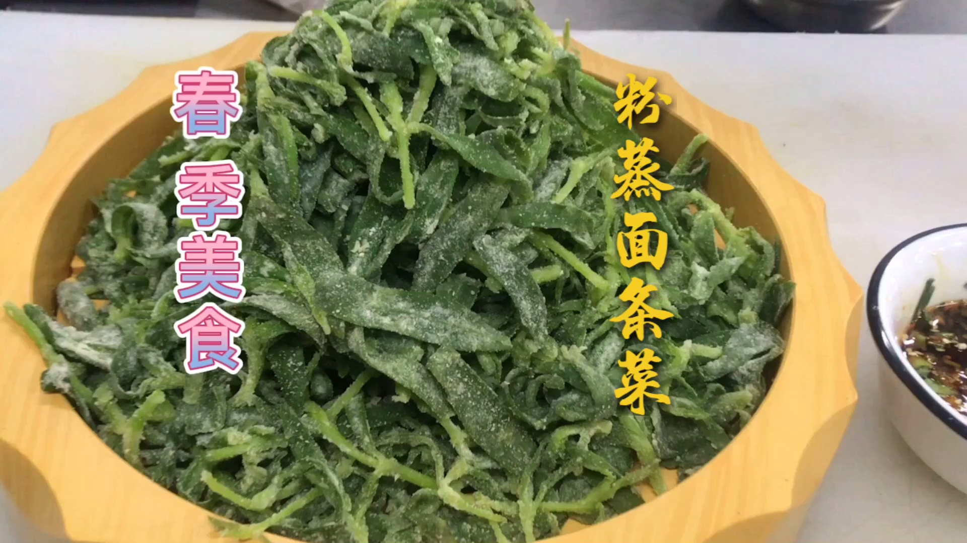 春季野菜正当时,怎么做出来好吃、不粘?原来粉蒸菜也有小窍门