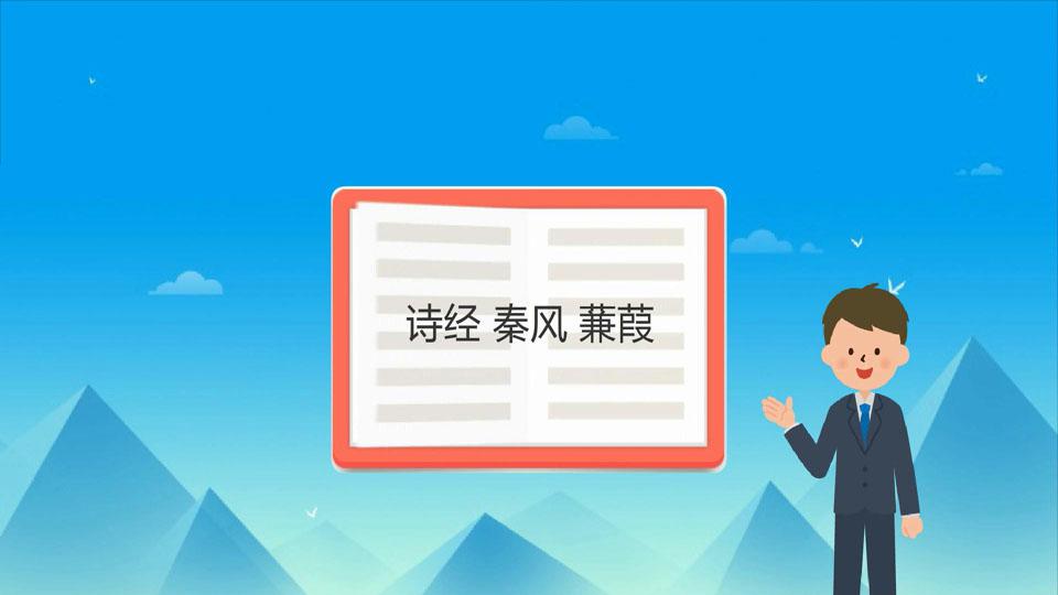 [图]「秒懂百科」一分钟读懂诗经·秦风·蒹葭