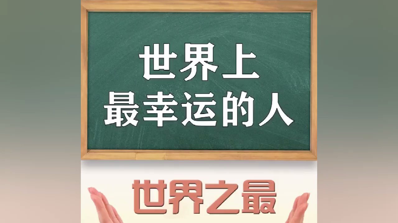 [图]世界上最幸运的人,堪称世界之最 网友:俗话说大难不死必有大福