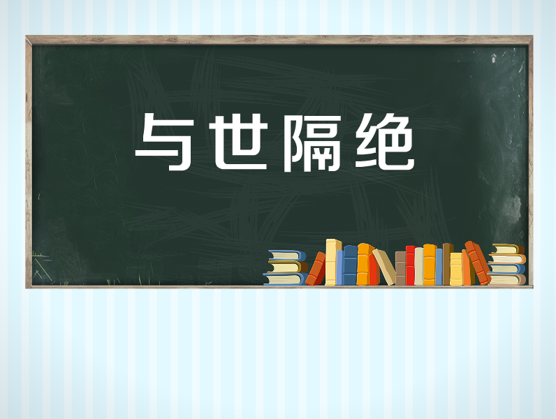 [图]「秒懂百科」一分钟了解与世隔绝