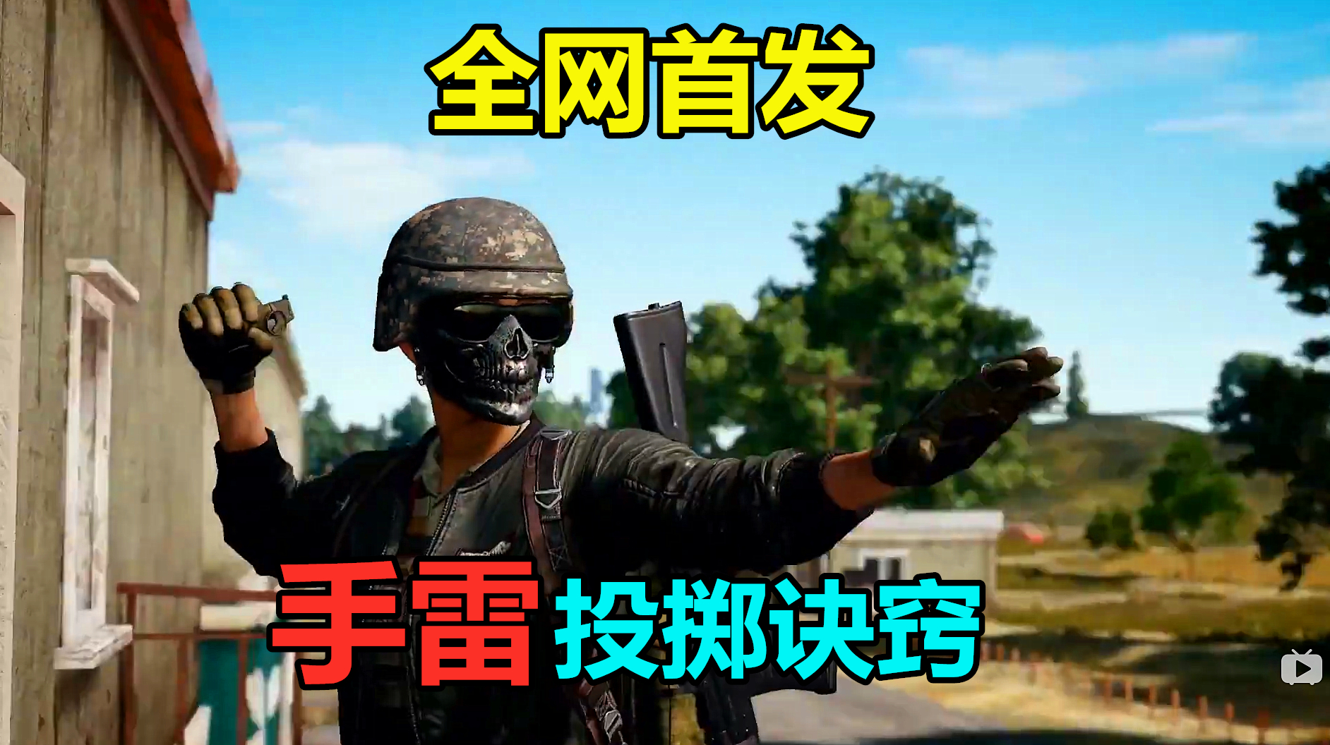 抛射物投掷技巧,教你如何把手雷投得又准又远!