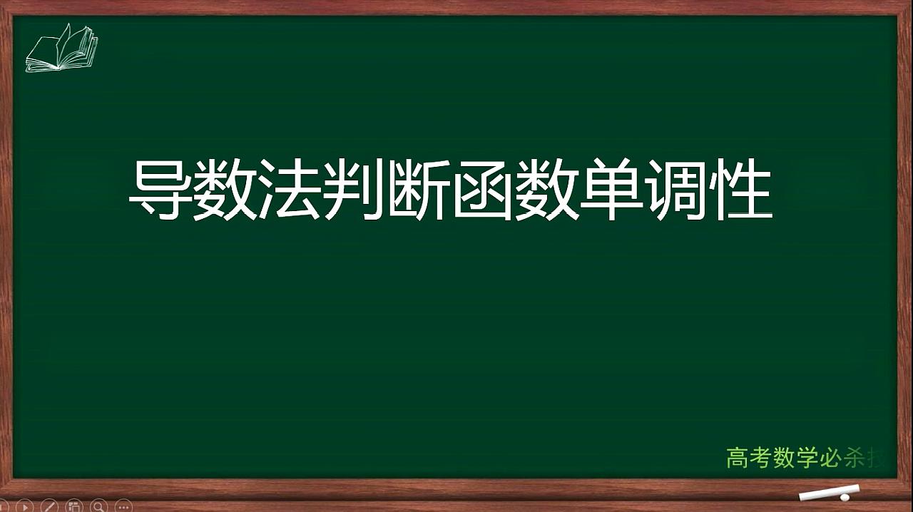 [图]高中数学：导数法求函数单调性，函数单调性的万能求法