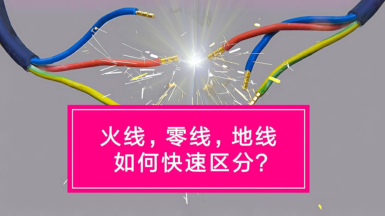 [图]区分火线和零线，是个电工都会，区分零线和地线，就没那么简单了