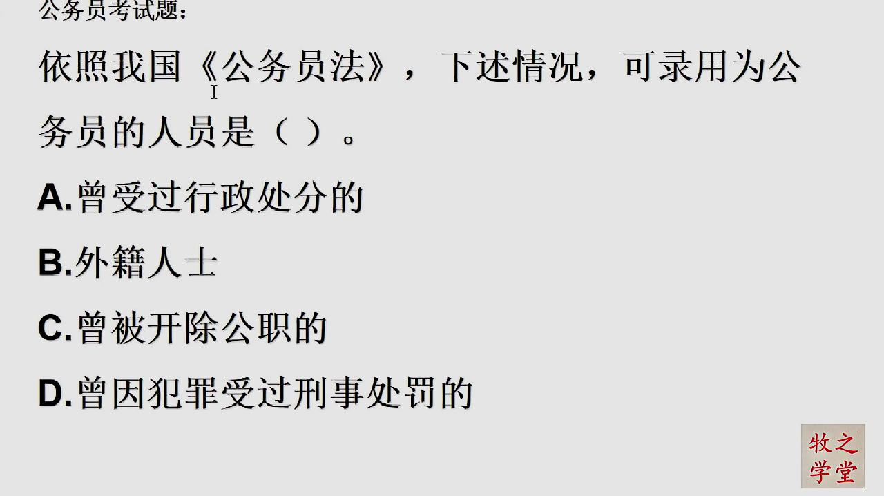 [图]依照《公务员法》,下述情况可录用为公务员的人员是?