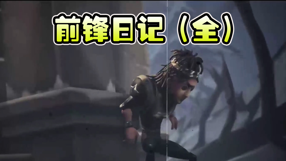 前锋日记:第五人格里的前锋,原来你这么喜欢吃野猪肉啊?