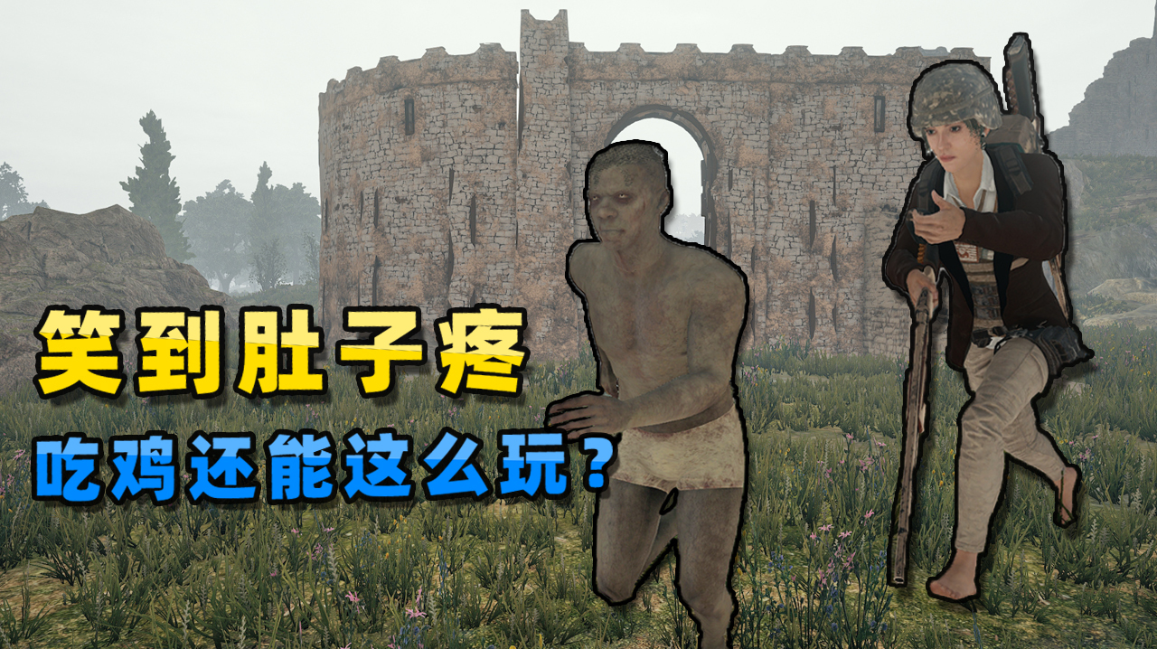 “吃鸡”捉迷藏娱乐赛,只能躲不能反抗,你能发现脚下的敌人吗?