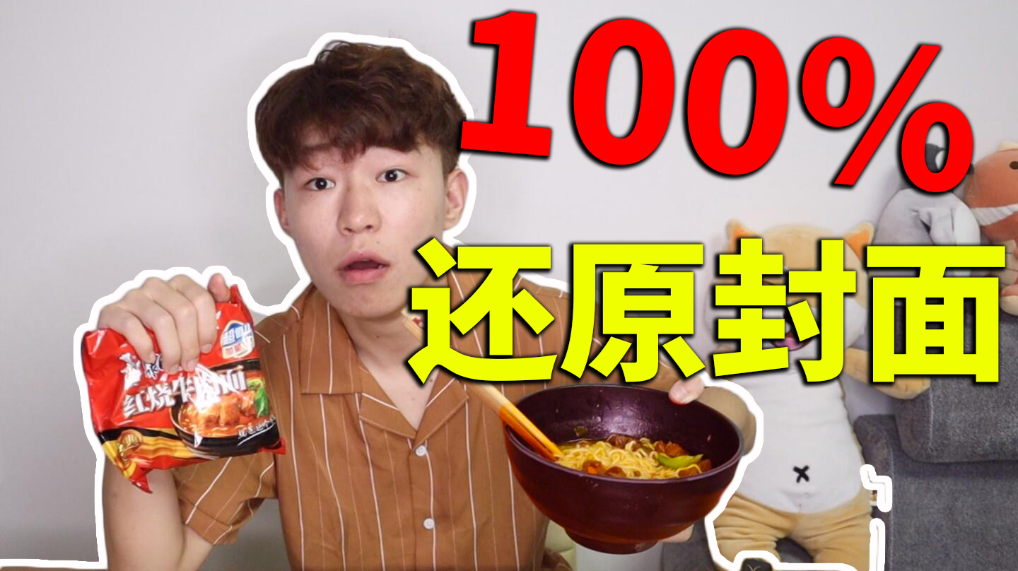 奇葩小伙用一天一夜还原红烧牛肉面封面,感动到泪崩!