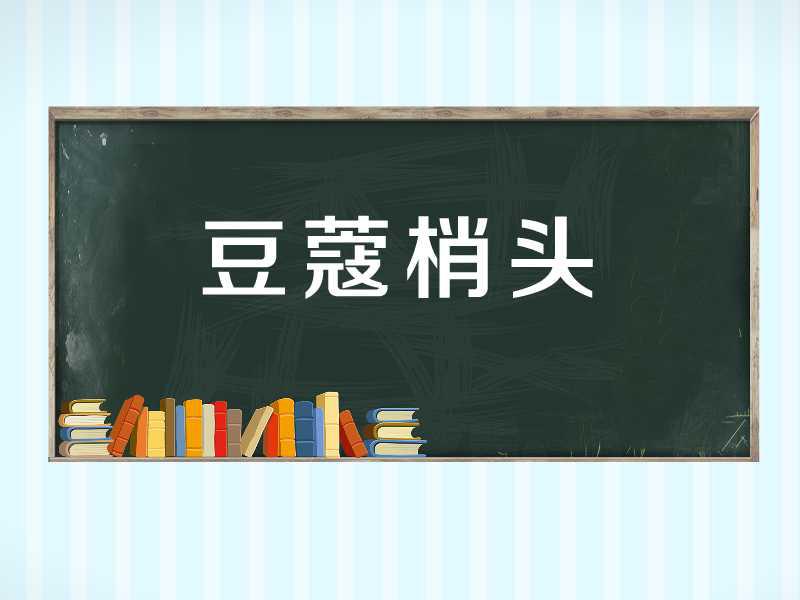 [图]「秒懂百科」一分钟了解豆蔻梢头