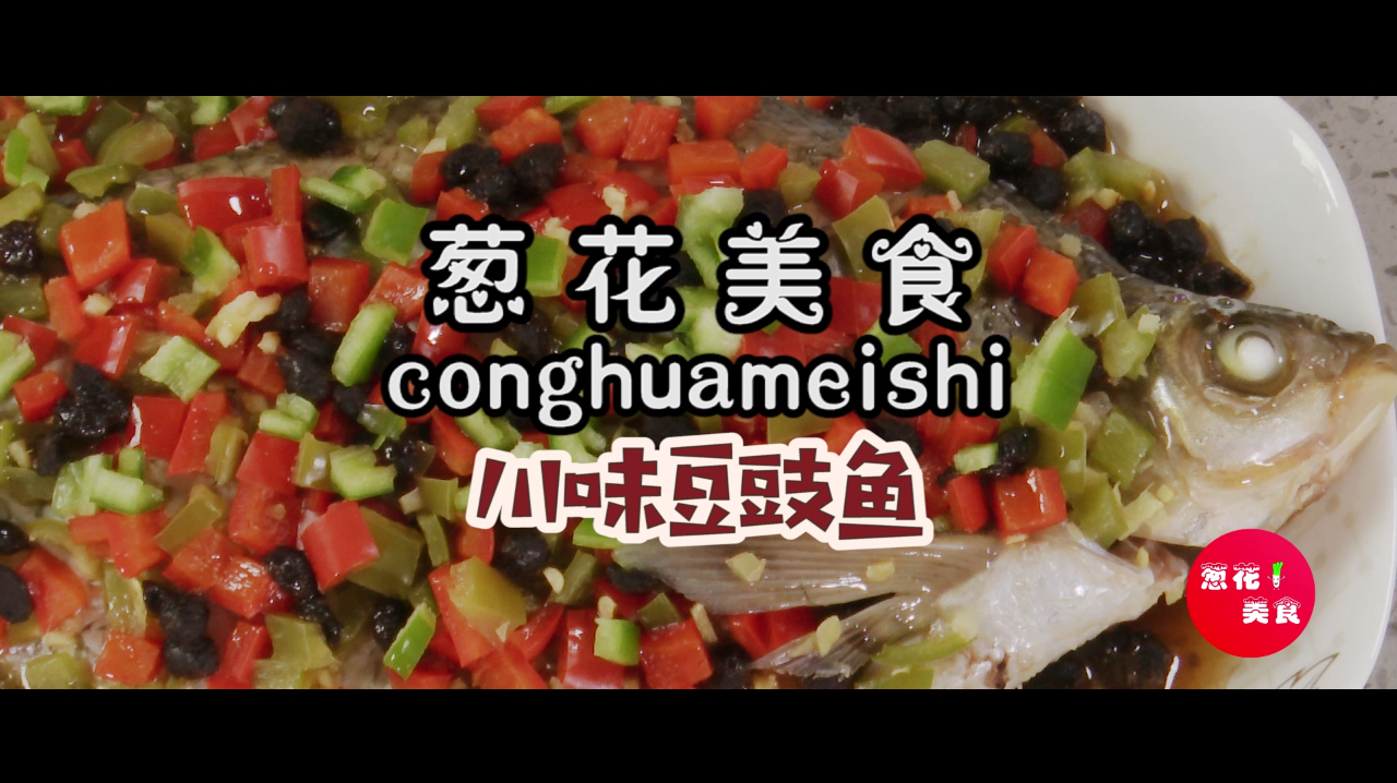 川味豆豉鱼,带你走进四川的异蕴风情!
