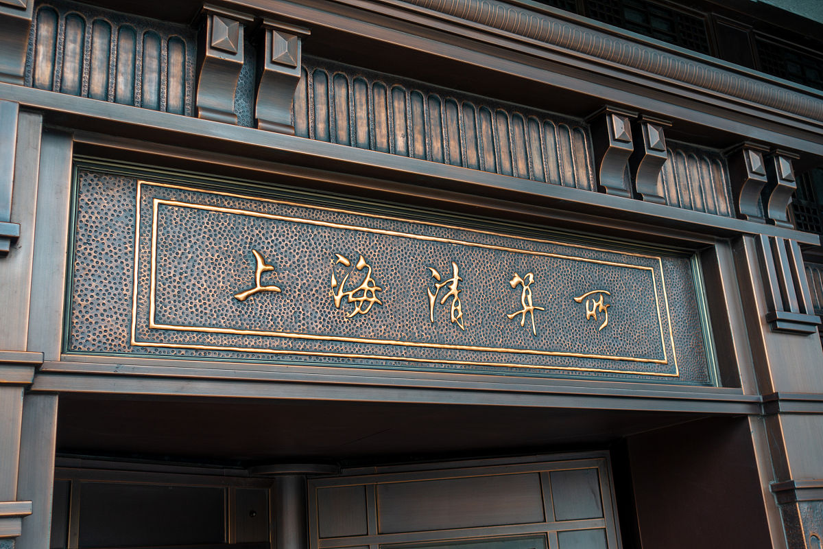 2018年8月11日,上海外滩金融业,银行间市场清算所股份有限公司,推进中