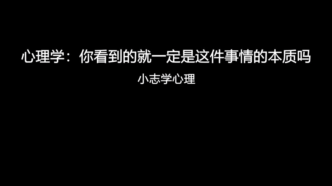 [图]心理学:你看到的就一定是这件事情的本质吗?