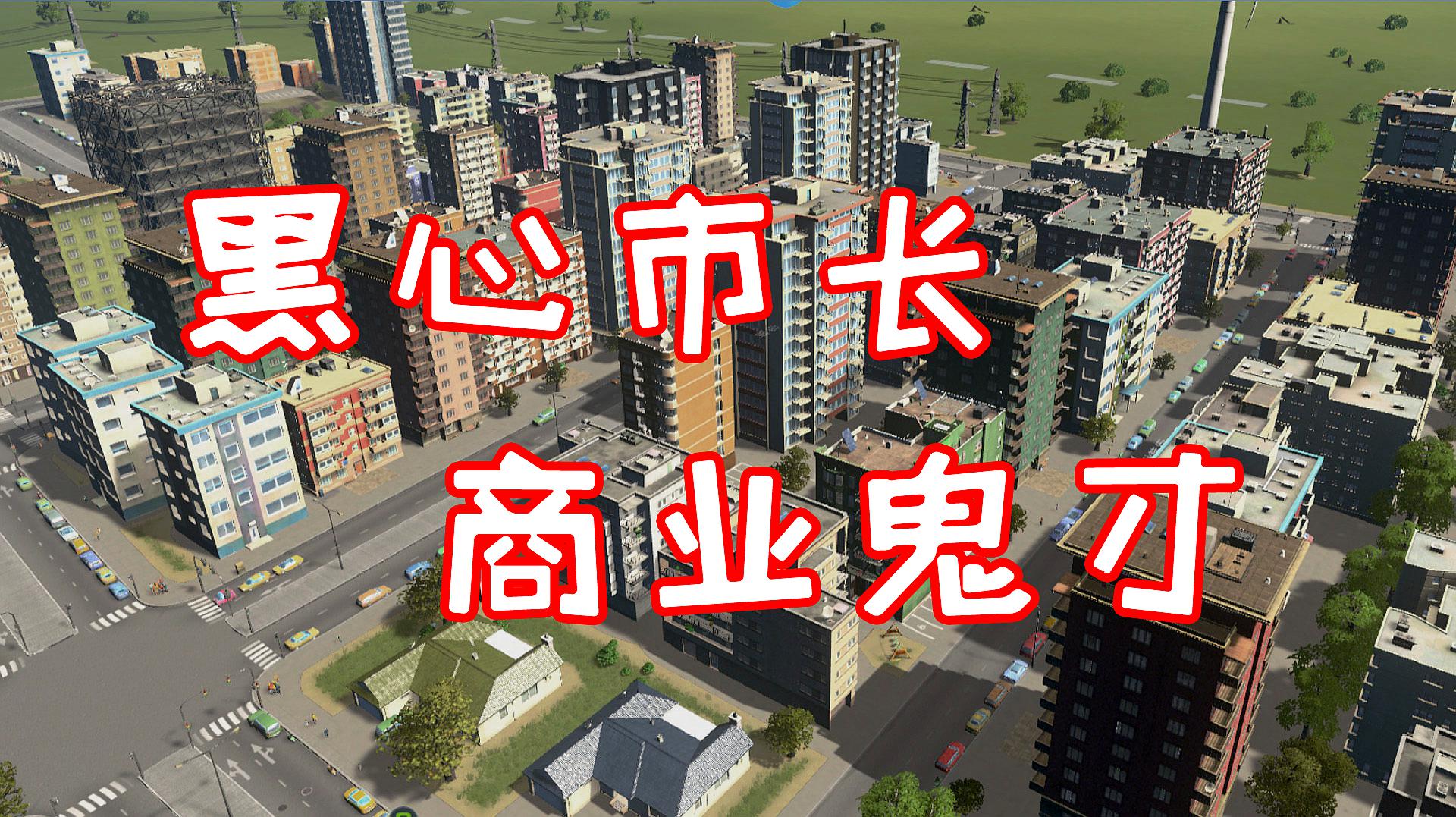 [图]商业鬼才教你如何建设城市——都市天际线01