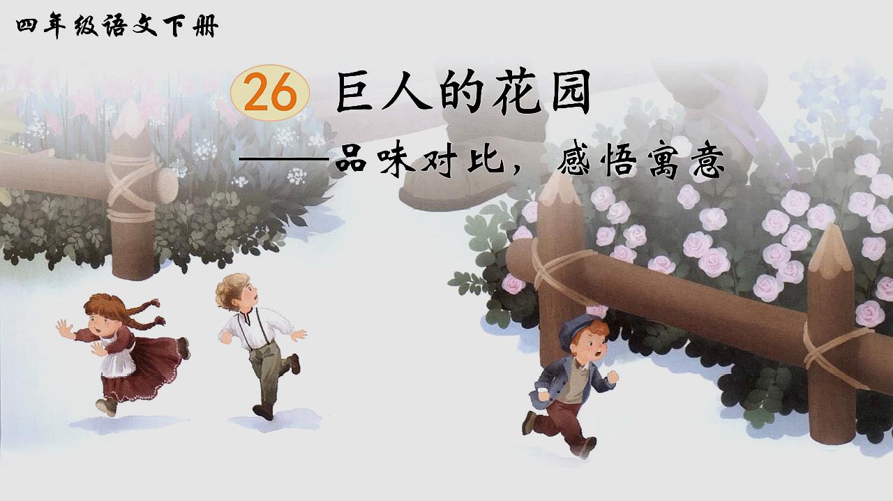 [图]四年级下册语文 26 巨人的花园 人教部编版