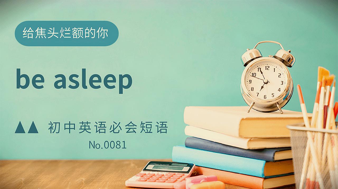 [图]初中英语常考短语精讲0081 be asleep