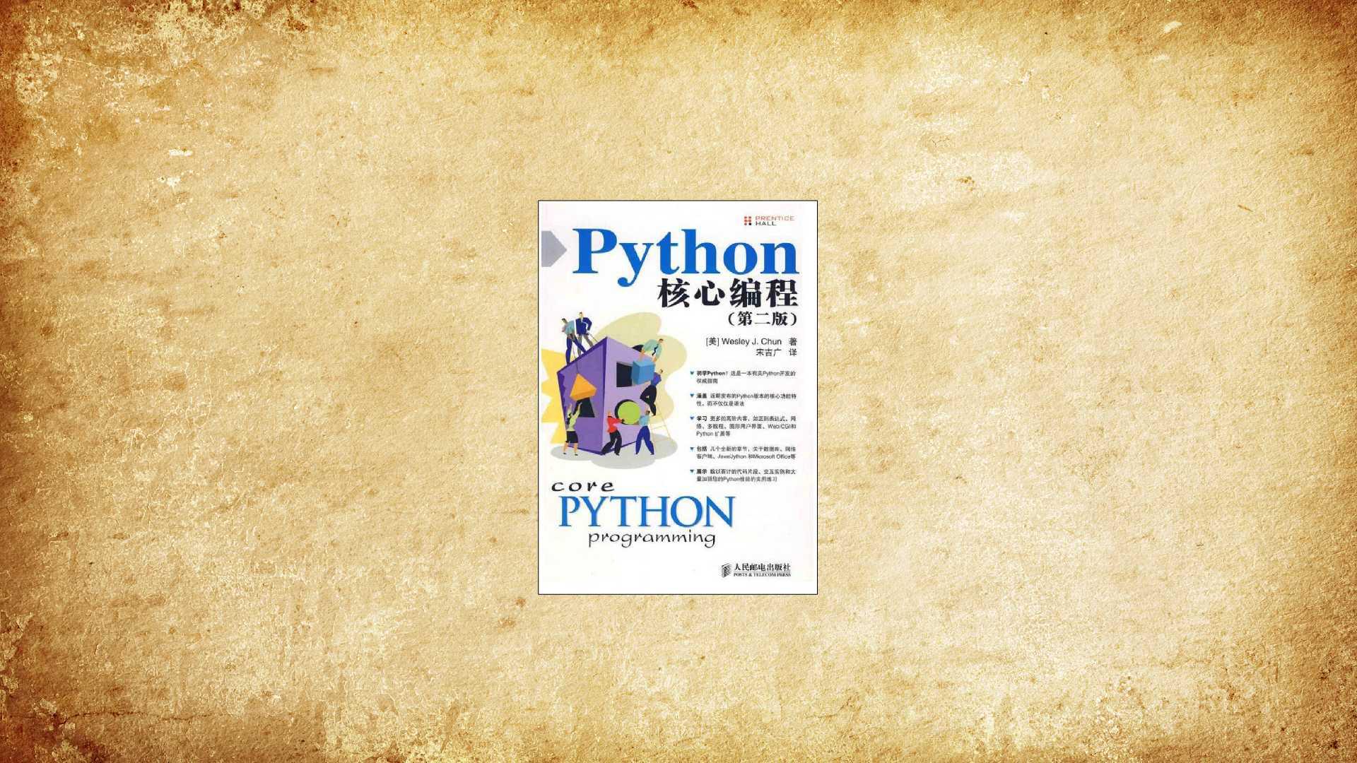 [图]「秒懂百科」一分钟读懂Python核心编程