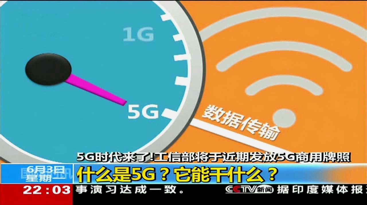 [图]5G时代来了!什么是5G?它能干什么?