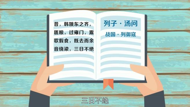 [图]「秒懂百科」一分钟了解余音绕梁