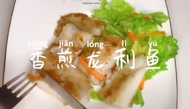 香煎龙利鱼,疫情在家也能来个浪漫约会的减脂西餐!