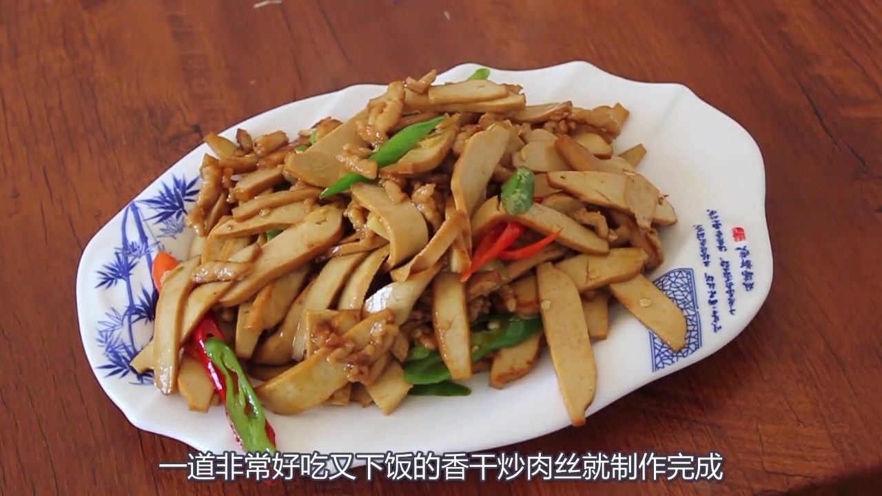 大厨教你:香干炒肉丝的正宗做法,香嫩爽滑,太美味了