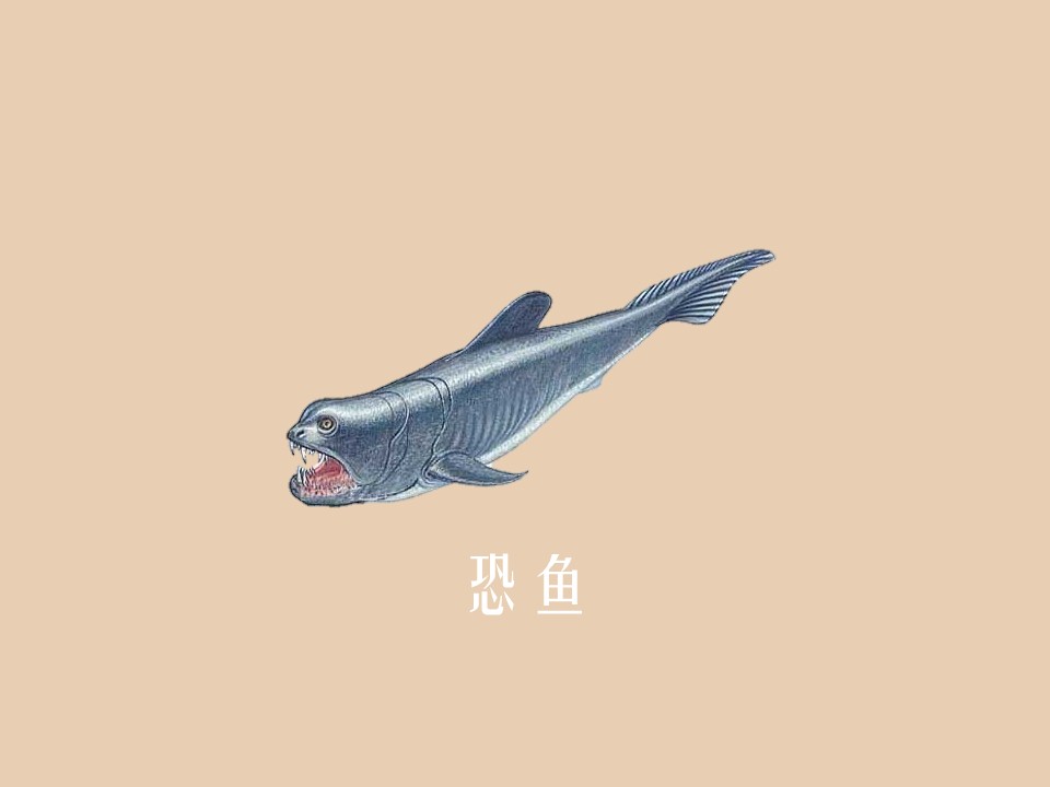 恐鱼:泥盆纪晚期地球上出现的真正凶猛而体型巨大的动物