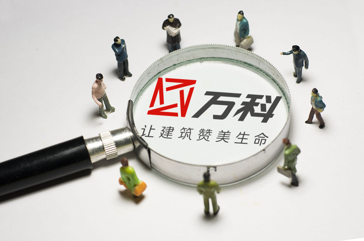 以万科企业股份有限公司为例用真实数据分析谨慎性原则应用的自身局限