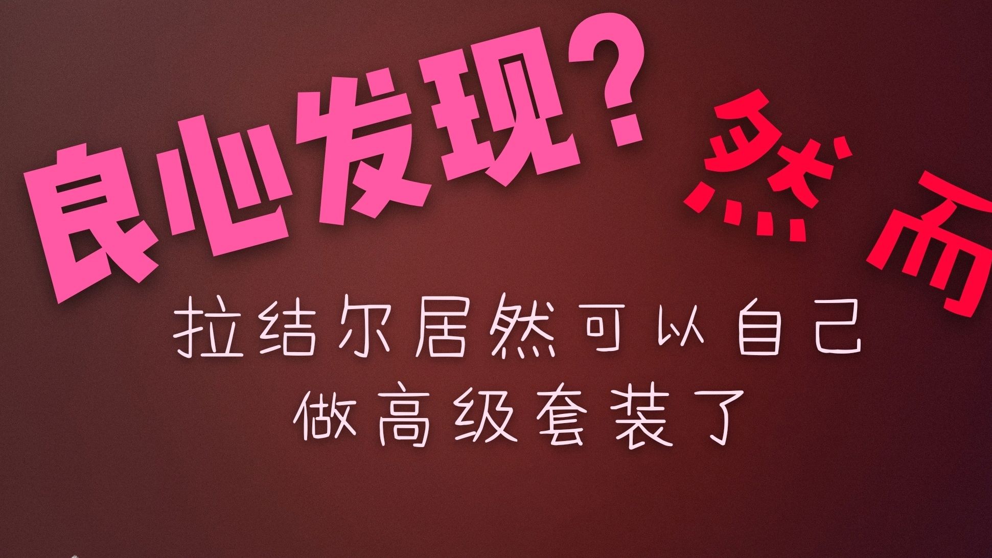 拉结尔:可以自己制作高级套装,但材料要一个月才能集齐