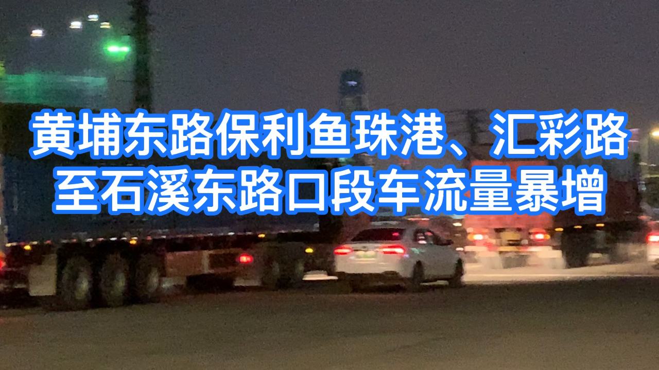 黄埔东路保利鱼珠港、汇彩路至石溪东路口段车流量暴增