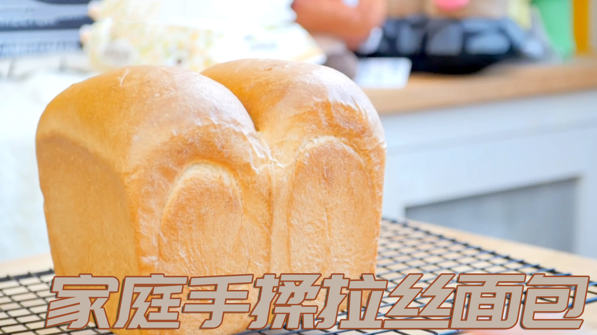 不用面包机厨师机,在家就能做出零添加剂又好吃的吐司面包/烘焙