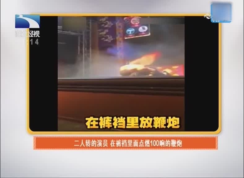 低俗表演 二人转的演员 在裤裆里面点燃100响的鞭炮