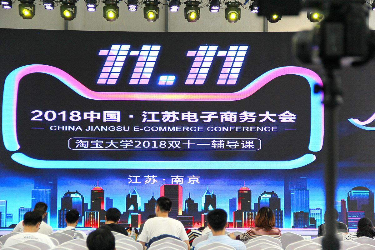 ***_***2018年9月27日,在南京开幕的中国江苏电子商务大会现场,淘宝大