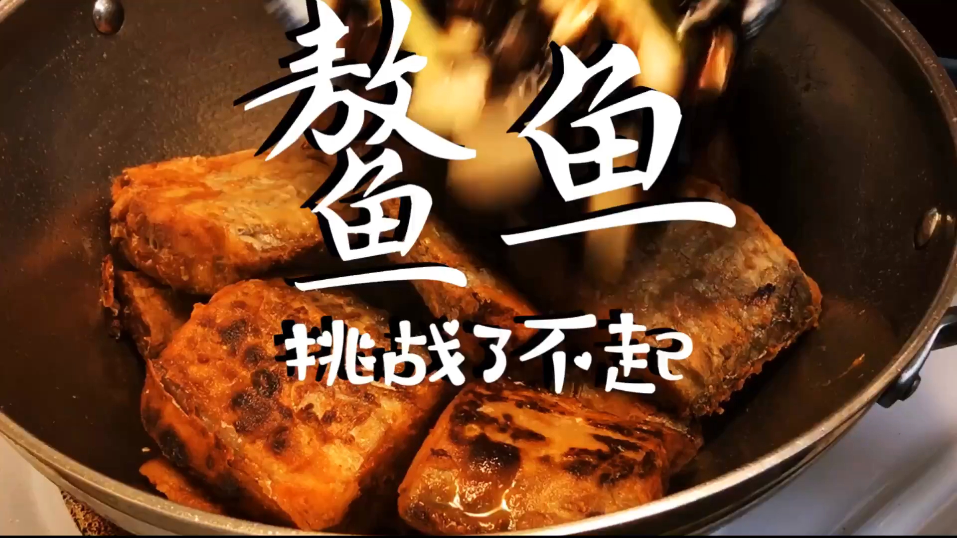 挑战-鳌鱼-挑战了不起!