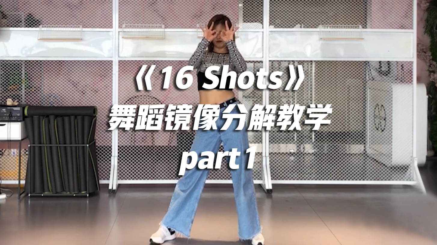 [图]《16 Shots》舞蹈镜像分解教学part1