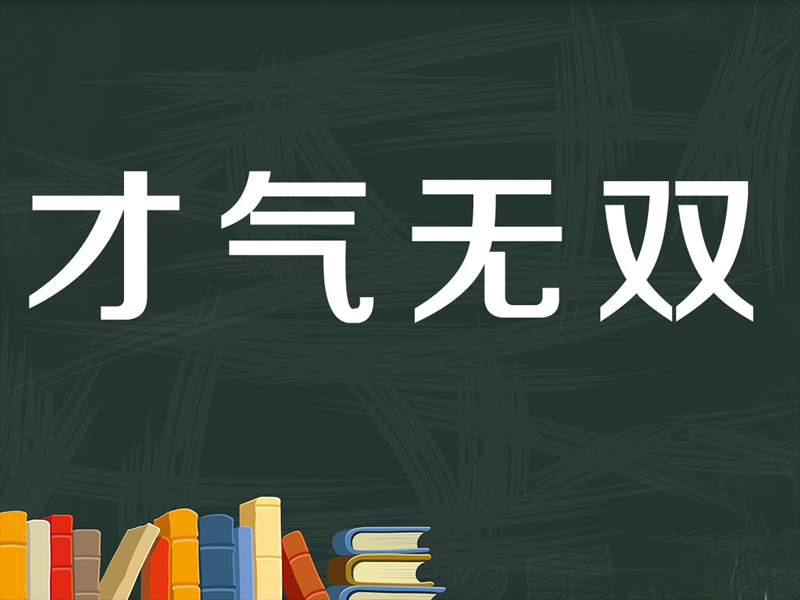 [图]「秒懂百科」一分钟了解才气无双