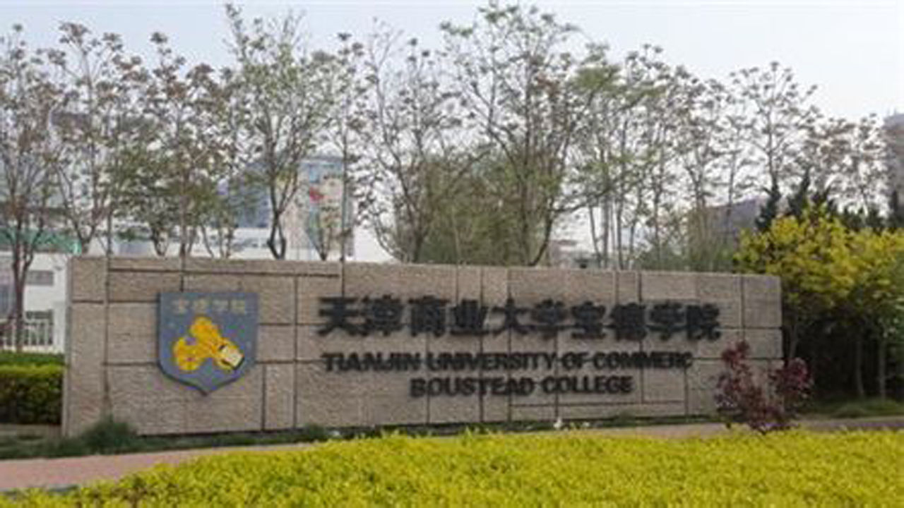 [图]一分钟带你游遍天津商业大学宝德学院