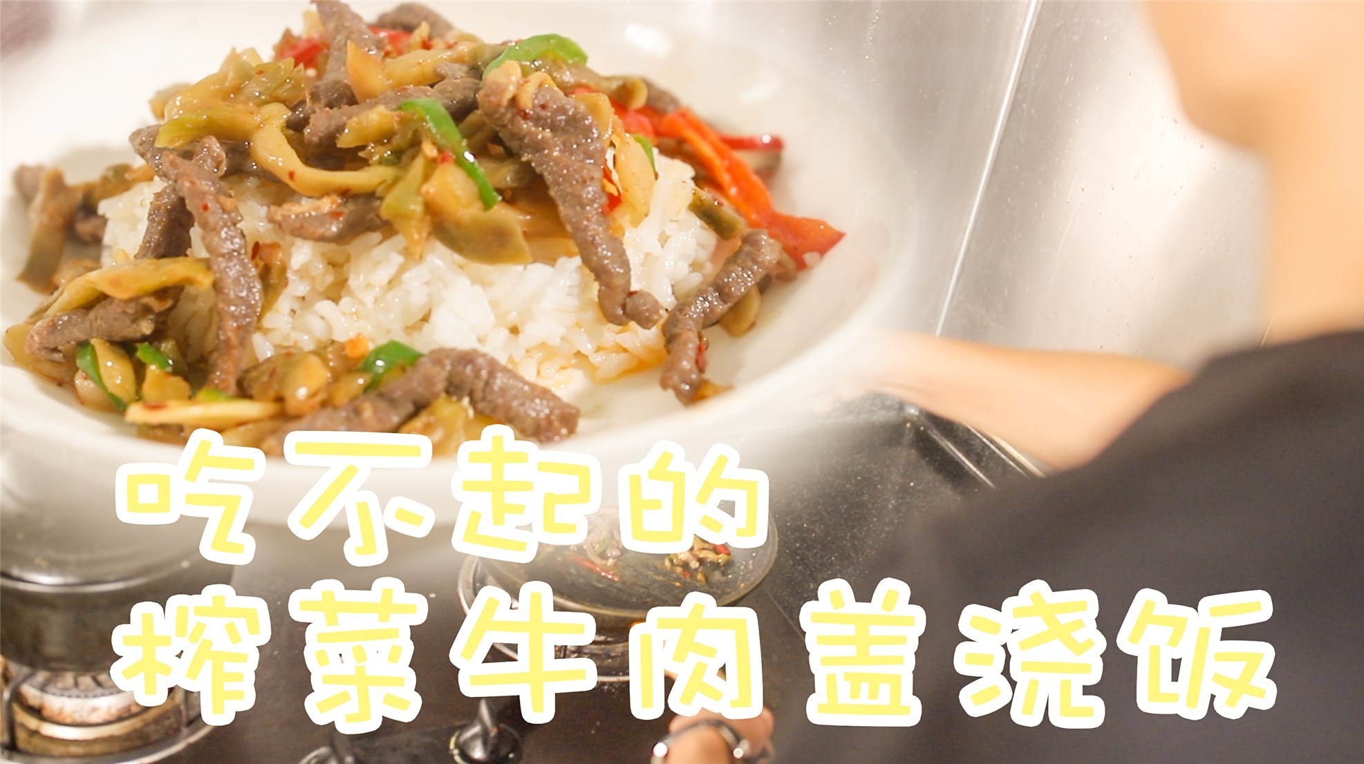 大宝做榨菜牛肉盖浇饭,一袋榨菜配一斤牛肉,不好意思吃不起榨菜