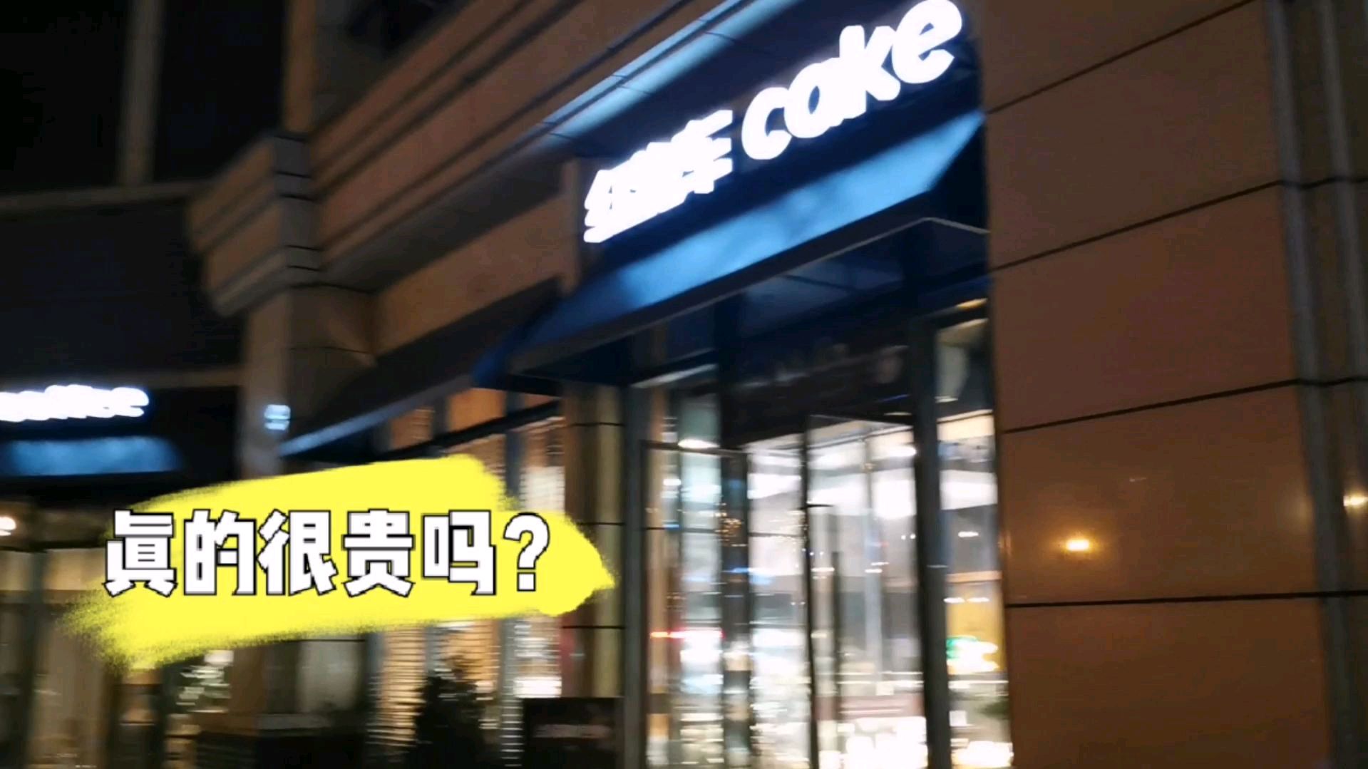 打工妹去南京六合时代广场红跑车,里面面包真的很贵吗?吃得起吗
