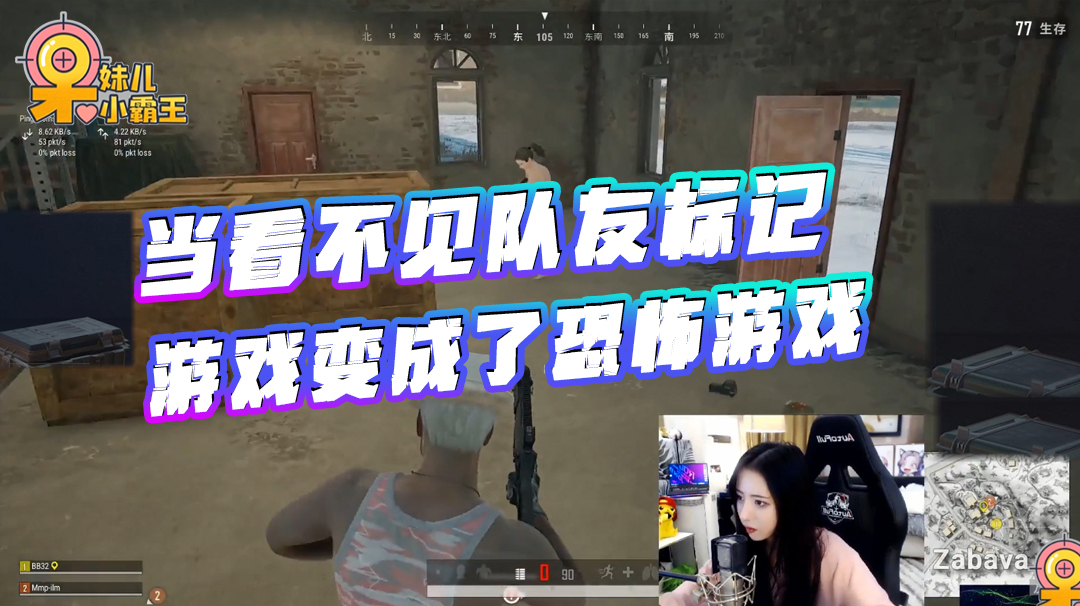 绝地求生呆妹儿:当看不见队友的标记,游戏变成了恐怖游戏!